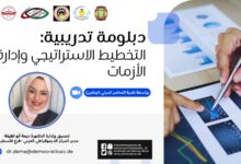 التخطيط الاستراتيجي وإدارة الأزمات