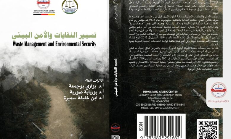 النفايات والأمن البيئي