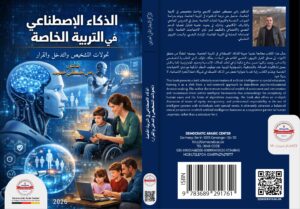 الذكاء الاصطناعي في التربية الخاصة